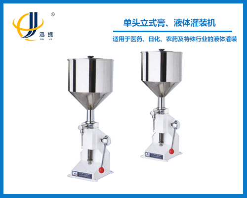 單頭立式膏、液體灌裝機